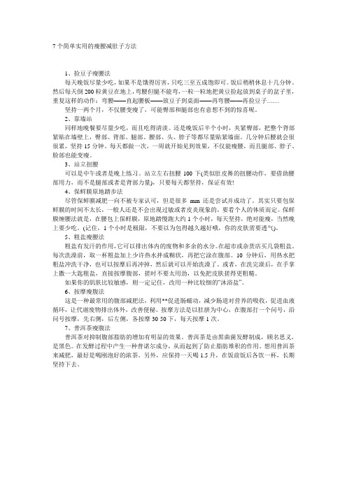 7个简单实用的瘦腰减肚子方法