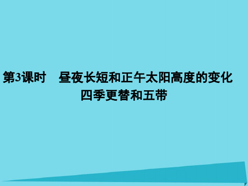 高中地理 1.3 昼夜长短和正午太阳 高度的变化 四季更替和五带(第3课时)课件 新人教版必修1