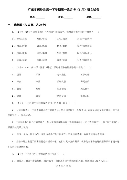 广东省蕉岭县高一下学期第一次月考(3月)语文试卷