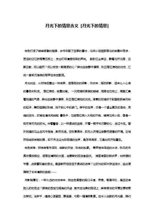 月光下的情思含义 [月光下的情思] 