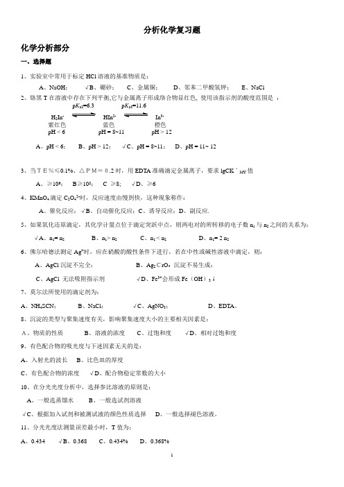 (完整版)分析化学复习题及参考答案