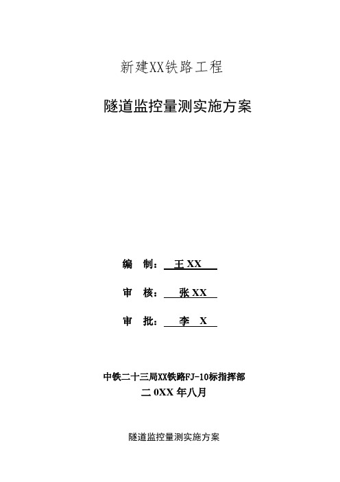 隧道工程监控量测实施方案