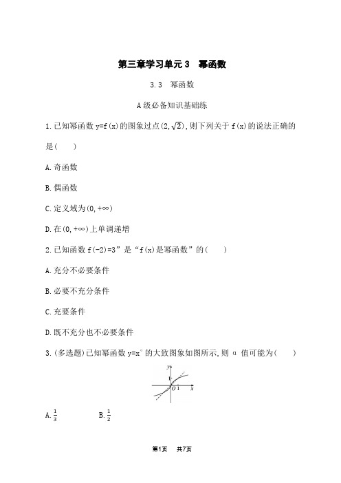 人教A版高中数学必修第一册素养单元课后习题 第3章 函数的概念与性质 3.3 幂函数