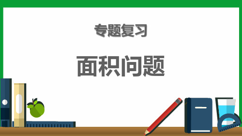 总复习面积问题专题(课件)人教版六年级上册数学(共19张PPT)