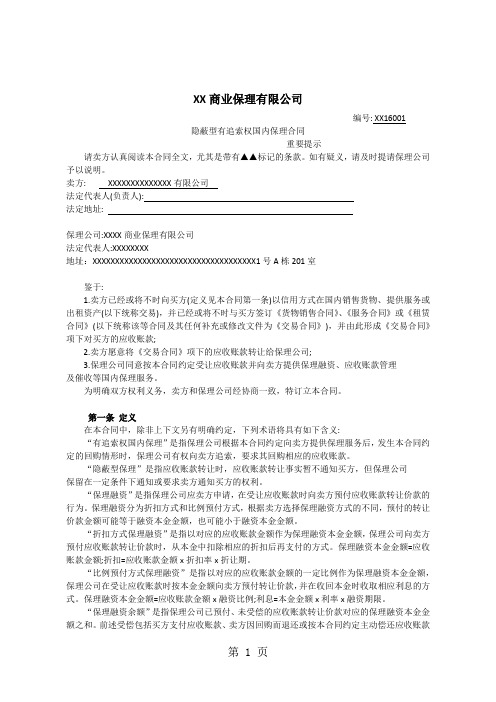 隐蔽型有追索权国内保理合同word资料10页