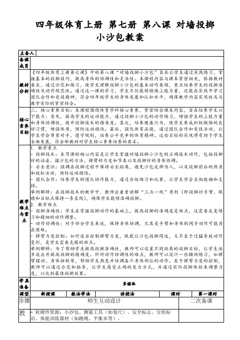 四年级体育上册第七册第八课对墙投掷小沙包教案