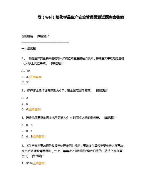 危险化学品生产安全管理员测试题库含答案