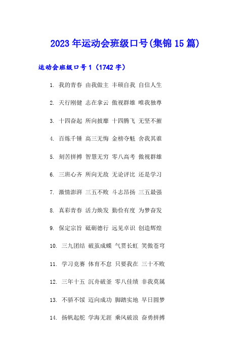 2023年运动会班级口号(集锦15篇)