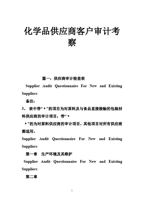 化学品供应商客户审计考察