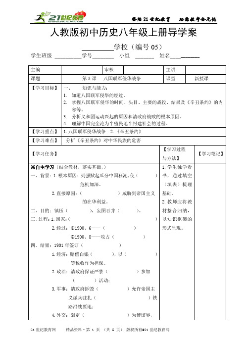 人教版八年级历史上册第5课八国联军侵华战争导学案