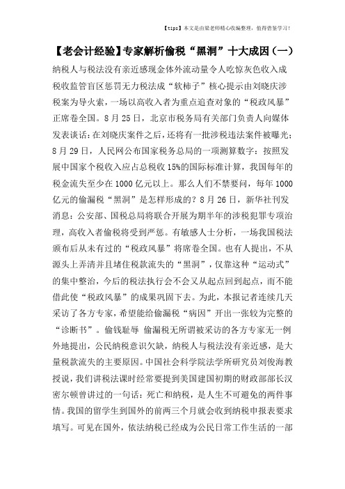 【老会计经验】专家解析偷税“黑洞”十大成因(一)