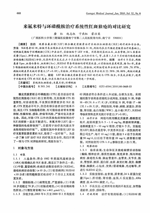 来氟米特与环磷酰胺治疗系统性红斑狼疮的对比研究