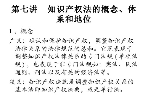 知识产权法的概念、体系和地位