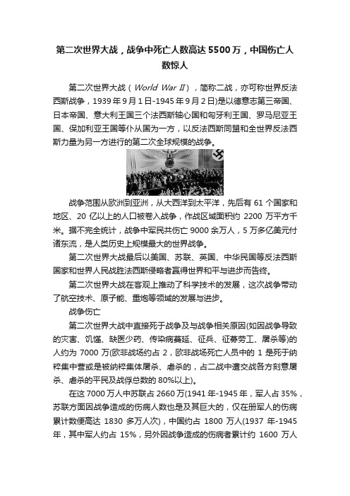 第二次世界大战，战争中死亡人数高达5500万，中国伤亡人数惊人