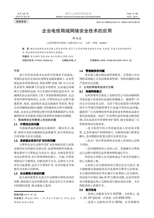 企业电信局域网络安全技术的应用