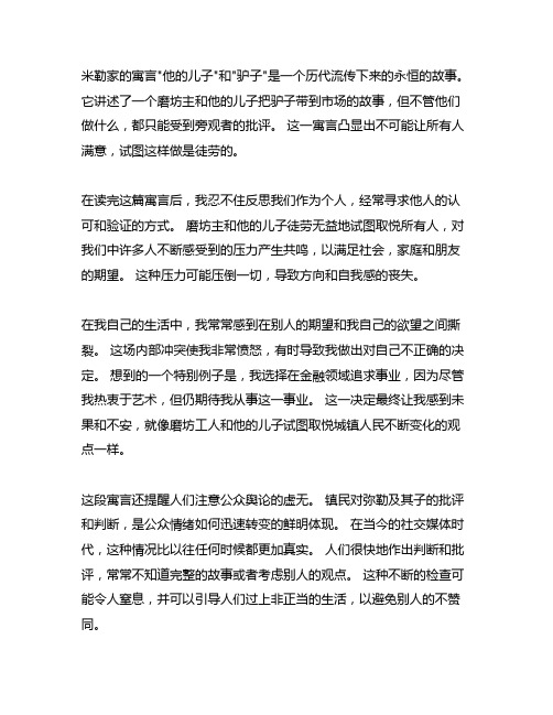 拉封丹寓言磨坊主父子和毛驴读后感