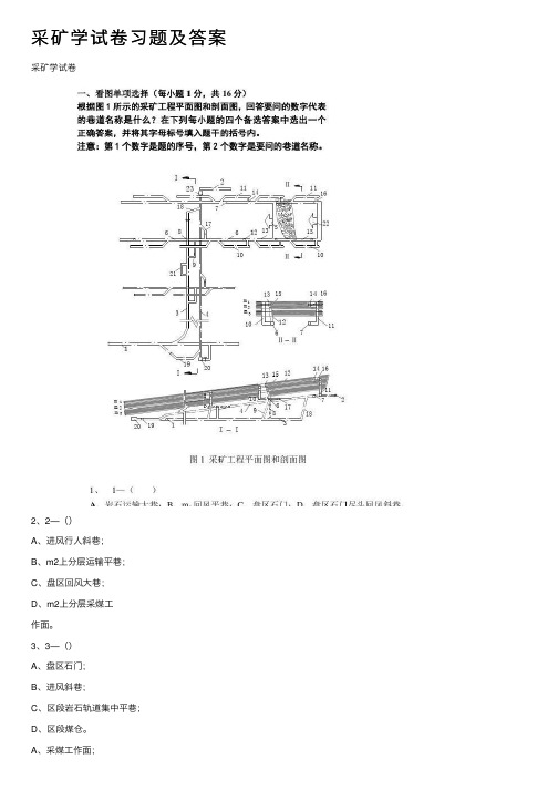 采矿学试卷习题及答案