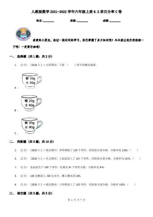 人教版数学2021-2022学年六年级上册6.2求百分率C卷