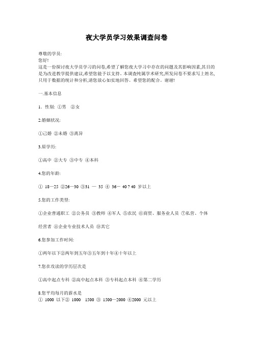 夜大学员学习效果调查问卷
