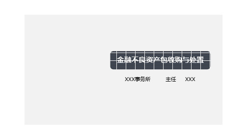 律师事务所PPT金融不良资产包收购与处置