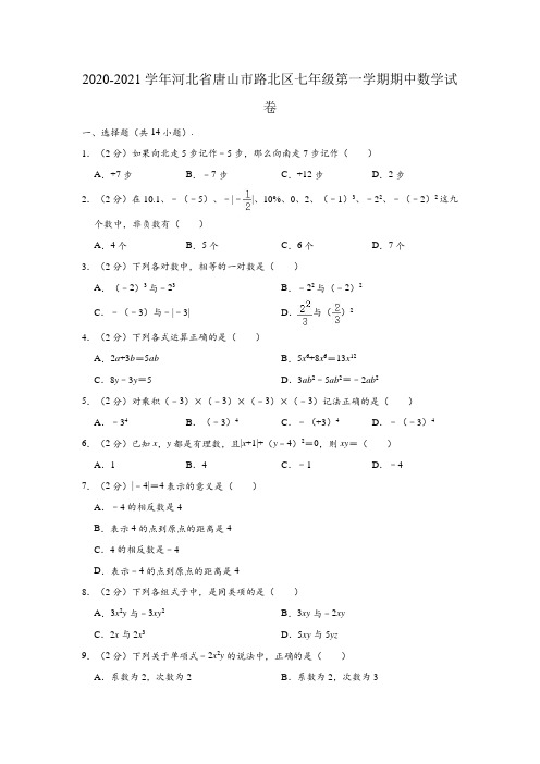 2020-2021学年河北省唐山市路北区七年级(上)期中数学试卷(含解析)