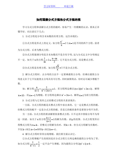 如何理解分式方程和分式方程的根