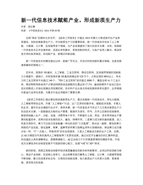 新一代信息技术赋能产业，形成新质生产力