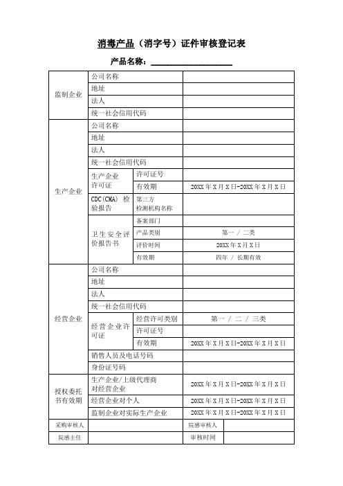 1、消毒产品证件审核登记表(有委托其他公司生产的企业)