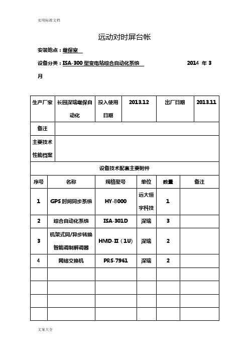 察尔湖光伏发电厂二次设备台账