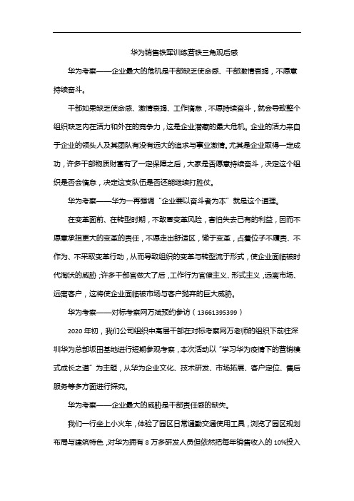 华为销售铁军训练营铁三角观后感