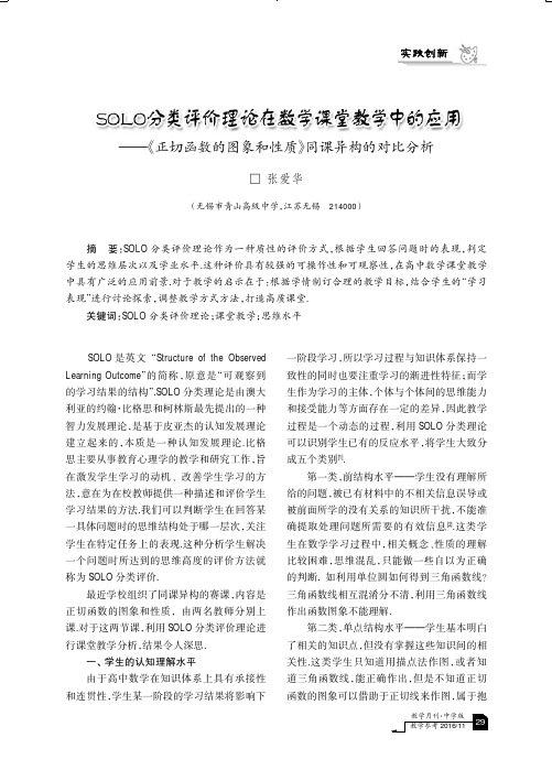 SOLO分类评价理论在数学课堂教学中的应用--《正切函数的图象和性质