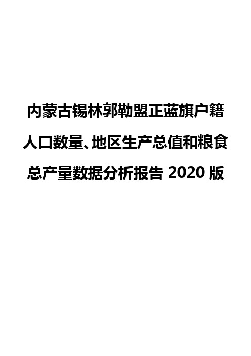 内蒙古锡林郭勒盟正蓝旗户籍人口数量、地区生产总值和粮食总产量数据分析报告2020版