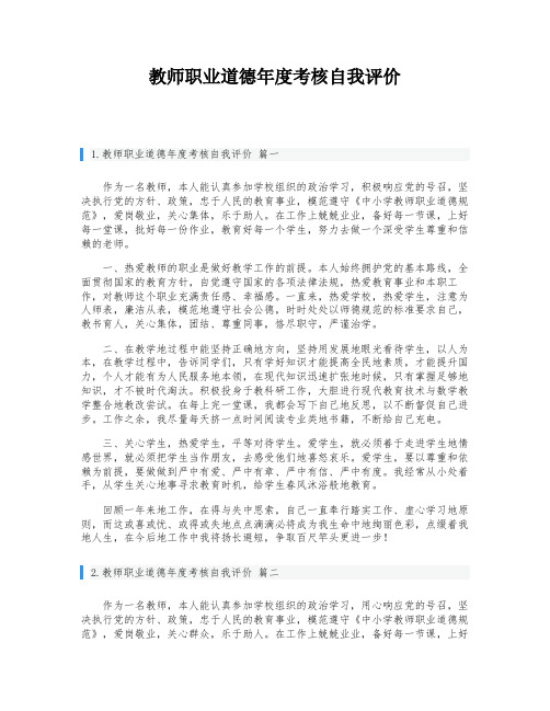 教师职业道德年度考核自我评价