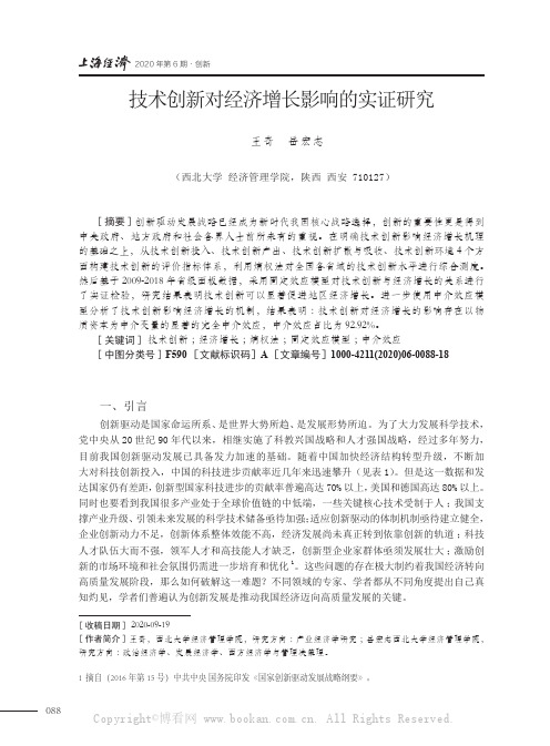 技术创新对经济增长影响的实证研究