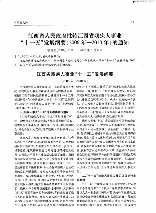 江西省人民政府批转江西省残疾人事业“十一五”发展纲要(2006年-2010年)的通知——江西省残疾人事业