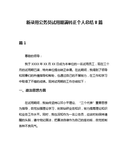 新录用公务员试用期满转正个人总结8篇