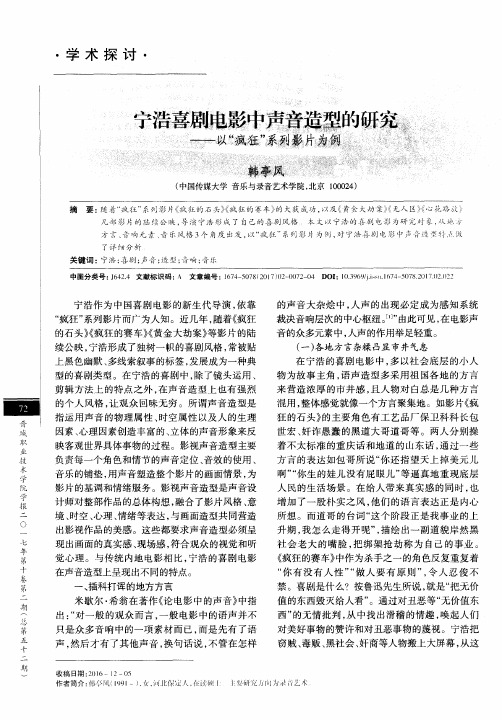 宁浩喜剧电影中声音造型的研究——以“疯狂”系列影片为例