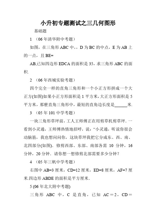 小升初专题测试之三几何图形.doc