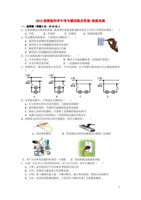 中考科学专题训练 家庭电路新人教版 浙教版