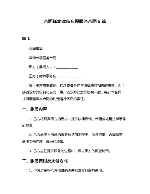 合同样本律师专项服务合同5篇