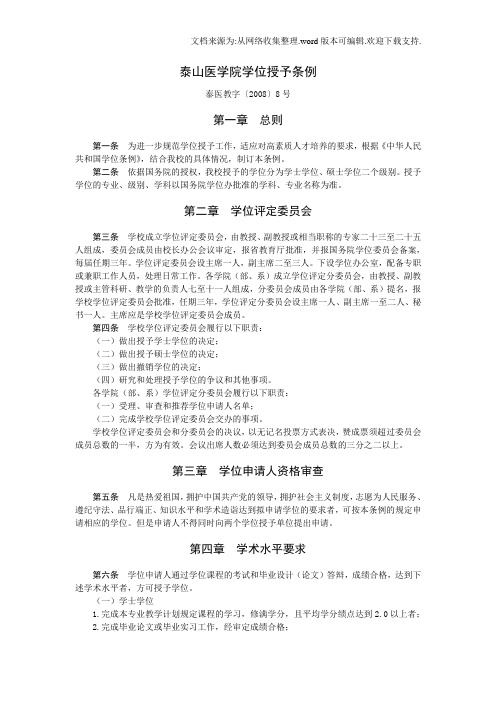 泰山医学院学位授予条例