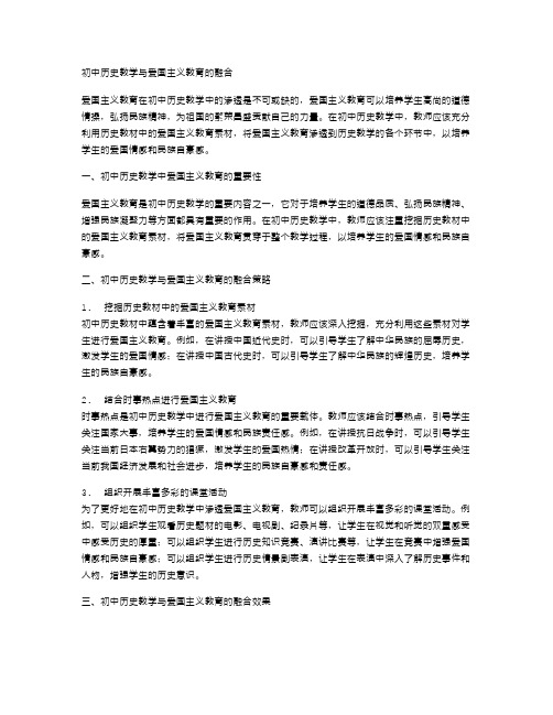 初中历史教学与爱国主义教育的融合