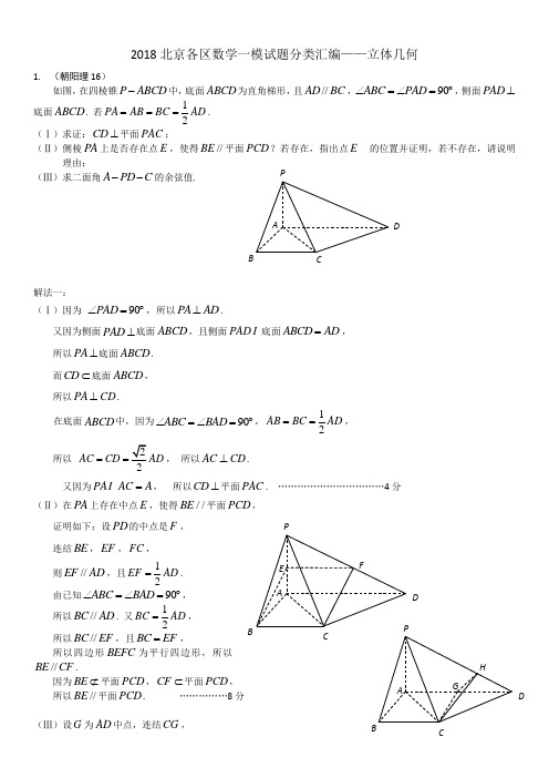 2018北京各区数学一模试题分类汇编——立体几何 精品