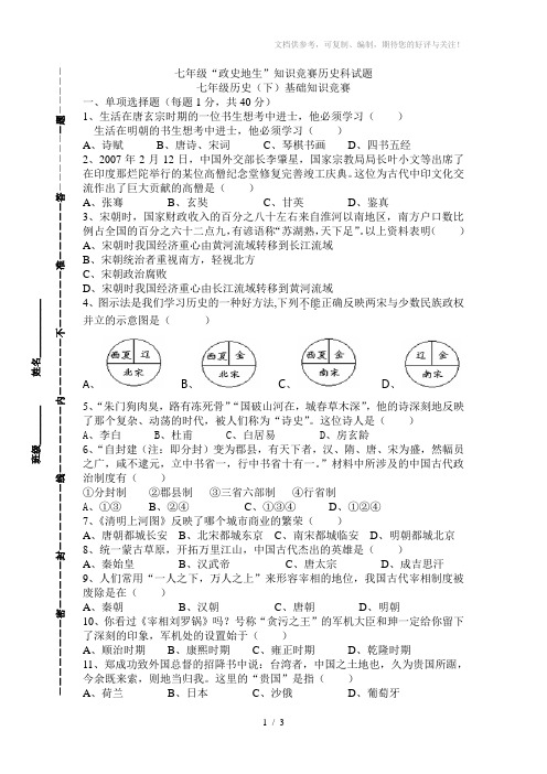 七年级“政史地生”知识竞赛历史科试题