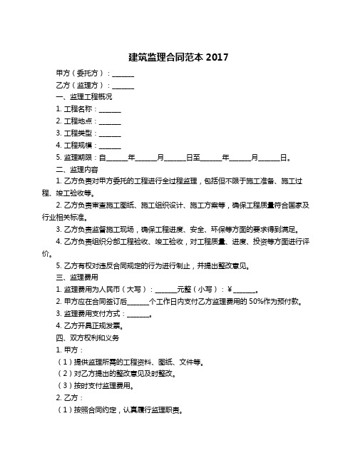 建筑监理合同范本2017