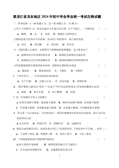 黑龙江省龙东地区2024年初中毕业学业统一考试生物试题