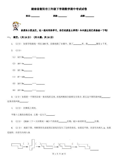 湖南省衡阳市三年级下学期数学期中考试试卷