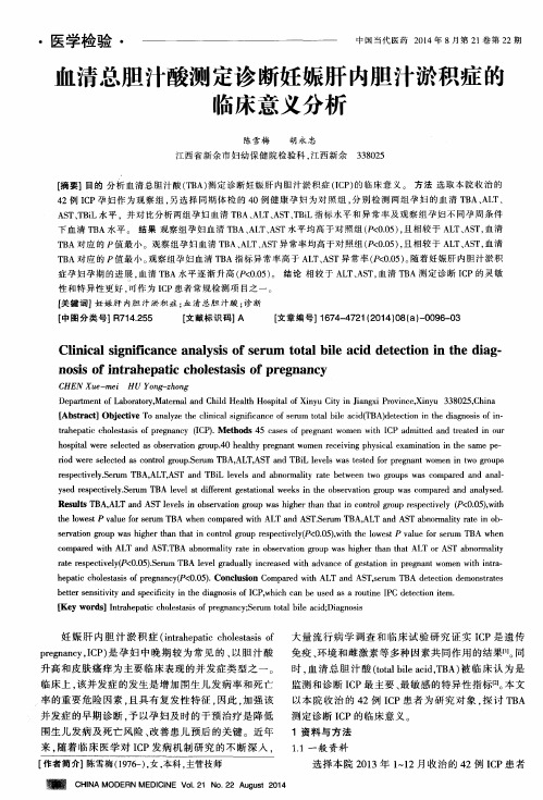 血清总胆汁酸测定诊断妊娠肝内胆汁淤积症的临床意义分析