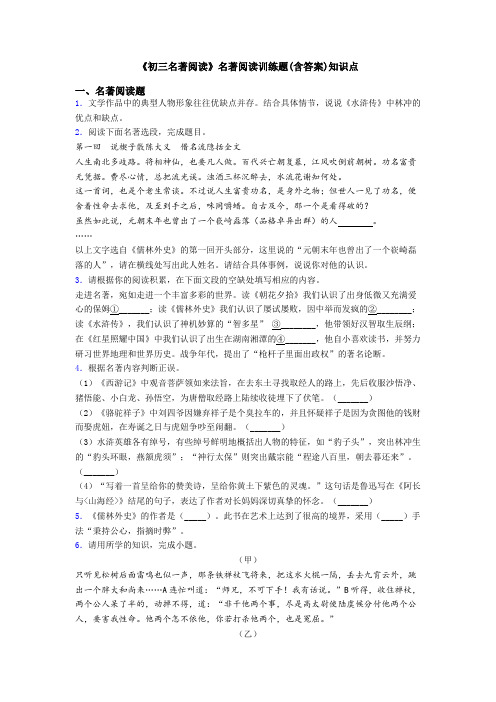 《初三名著阅读》名著阅读训练题(含答案)知识点