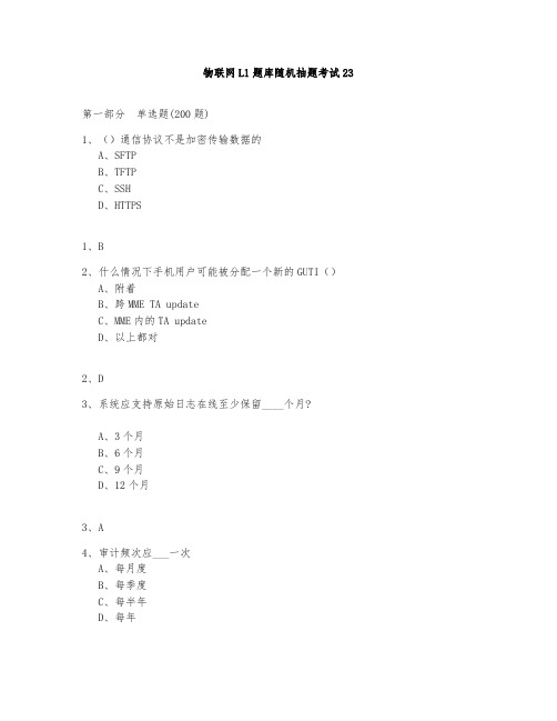 物联网L1题库测试与答案2020第23部分